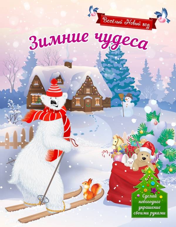 «Зимние чудеса»
