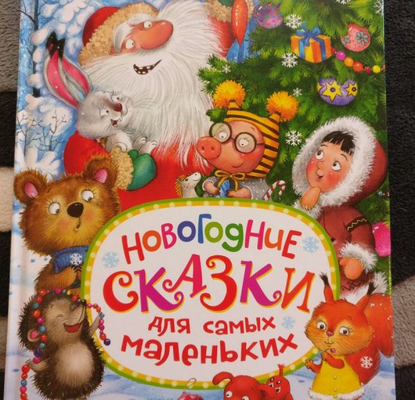 «Новогодние сказки для самых маленьких»