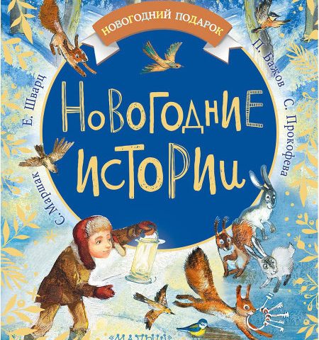 «Новогодние истории»