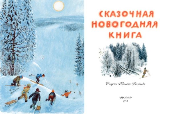 «Сказочная новогодняя книга»