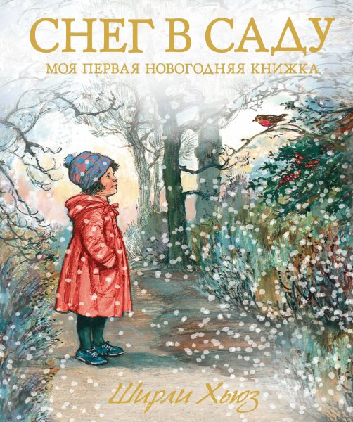 "Снег в саду. Моя первая новогодняя книжка"