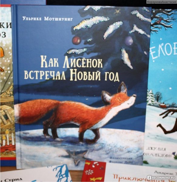 «Как Лисенок встречал Новый год»