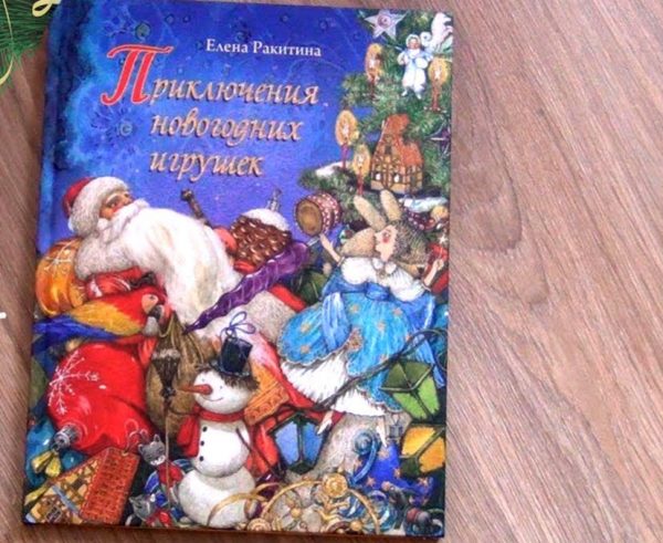 «Приключения новогодних игрушек»