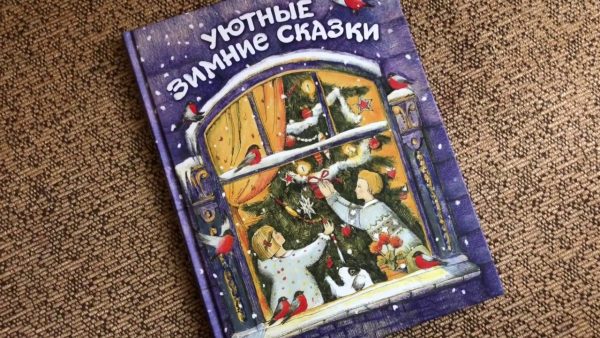 «Уютные зимние сказки»