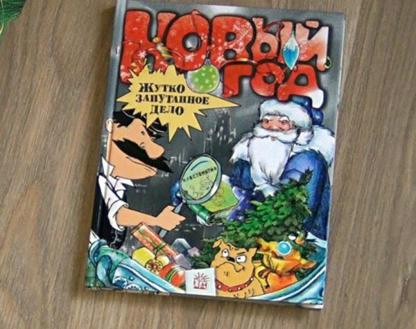 «Новый Год. Жутко запутанное дело»