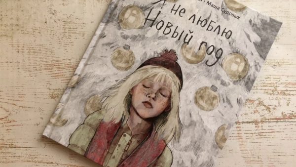 «Я не люблю Новый год»