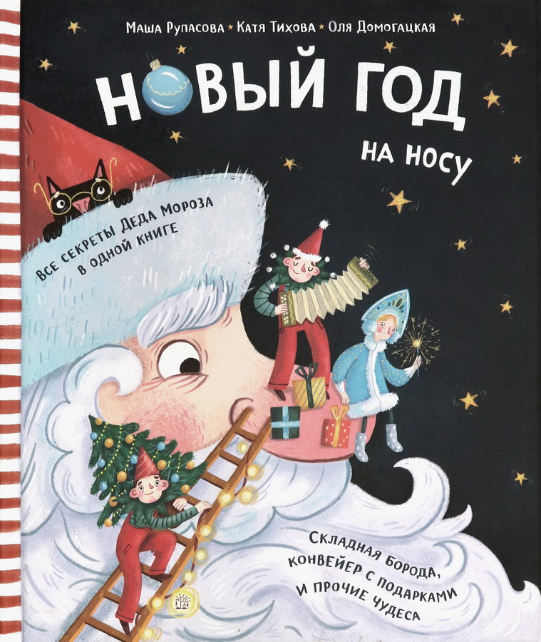 «Новый Год на носу»
