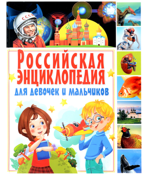 Российская энциклопедия в подарок 