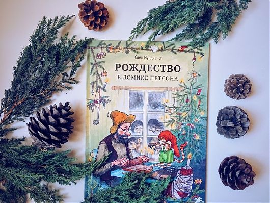 «Рождество в домике Петсона»