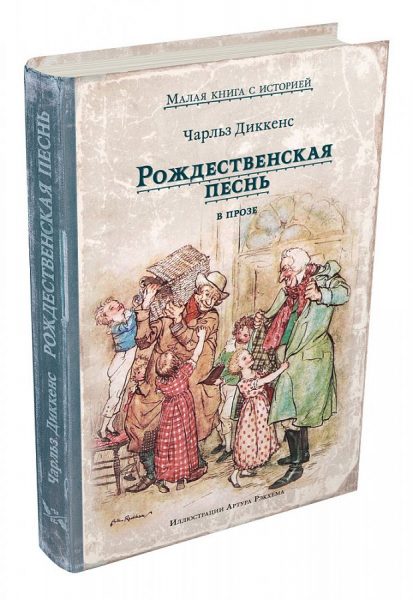 «Рождественская песнь в прозе. Святочный рассказ с привидениями»