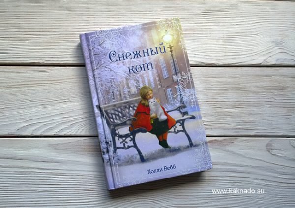 «Рождественские истории. Снежный кот»