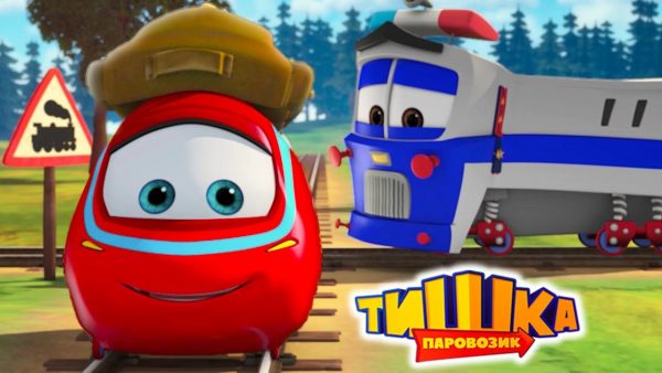 Паровозик Тишка