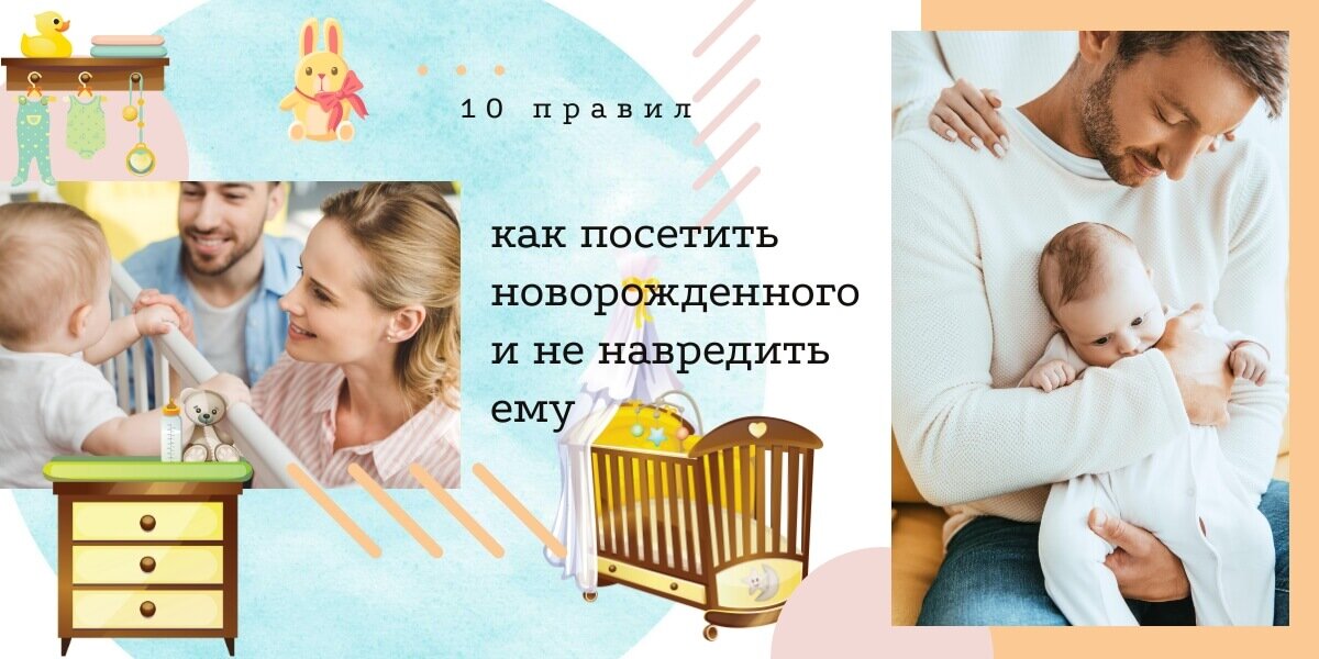 Посещение новорожденного