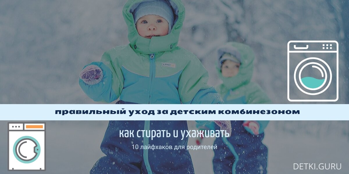 Как стирать детские теплые комбинезоны