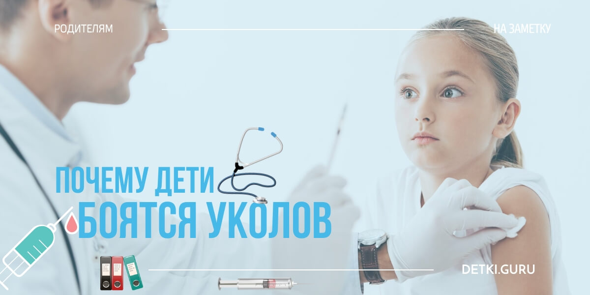 Уколы детям