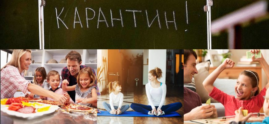Карантин, что делать дома