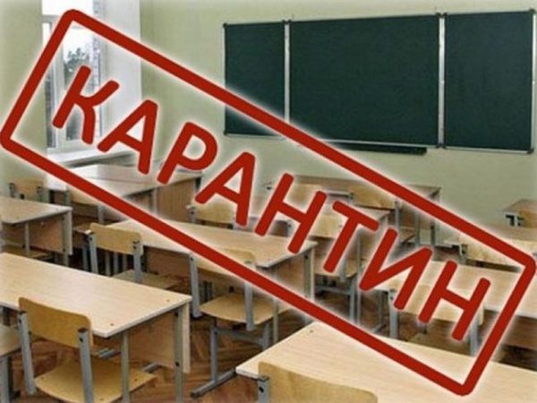 Карантин в школе