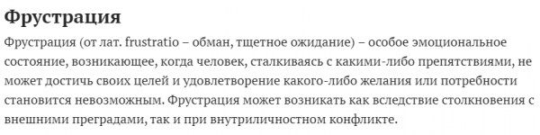 фрустрация