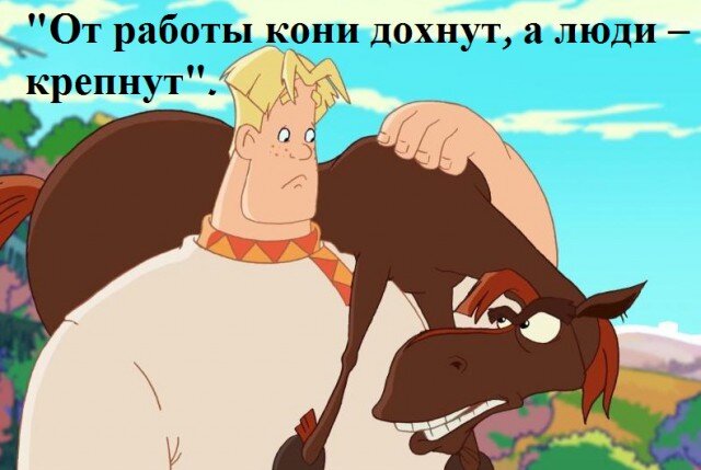 От работы кони дохнут