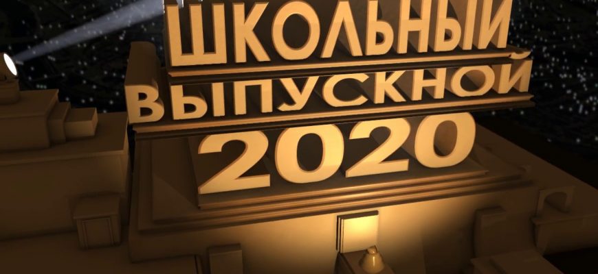 Школьный выпускной 2020