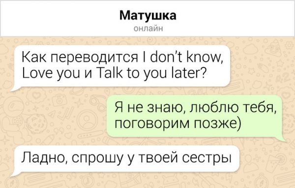 Когда родители научились отправлять СМС - они сразу тролят своих детей