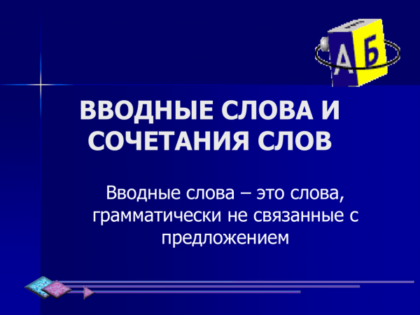 9 ошибок в вводных словах, которые допускают даже взрослые