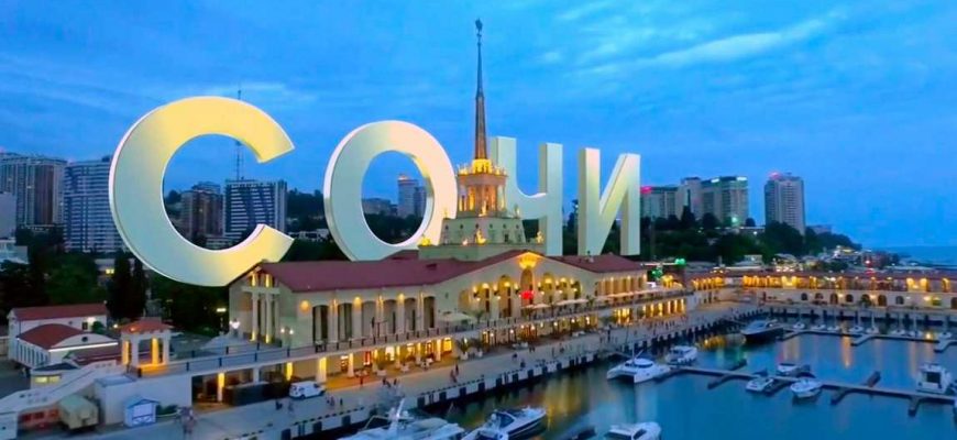 Отдыхв в Сочи с детьми