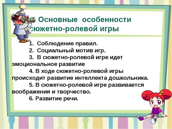 Особенности сэжетно-ролевых игр для детей
