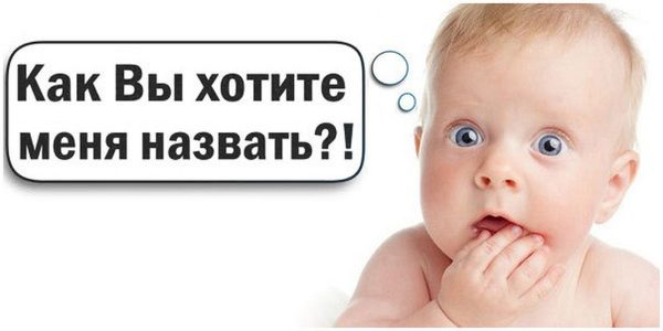 ребенок спрашивает - как вы меня хотите назвать?