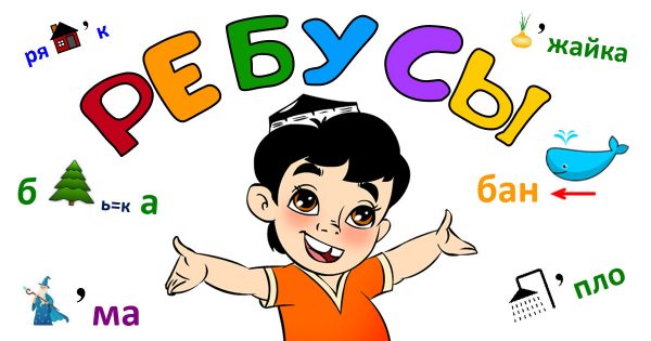 Значимость ребусов для развития логического мышления у ребенка огромная
