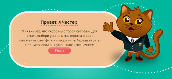 Шахматы с Честером