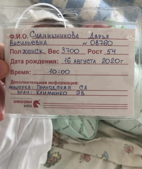Бирка Дарьи Суднишниковой из роддома