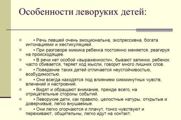 Особенно леворуких детей