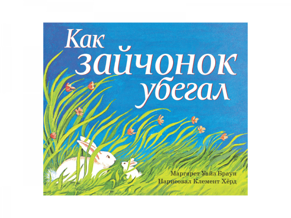 как зайчонок убегал