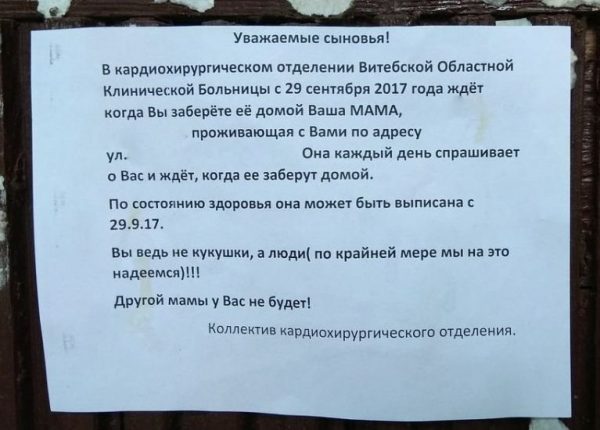 объявление в больнице с бросьбой забрать старушку домой