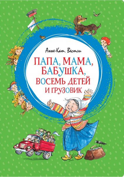 8 детей и грузовик