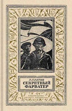 Секретный фарватер