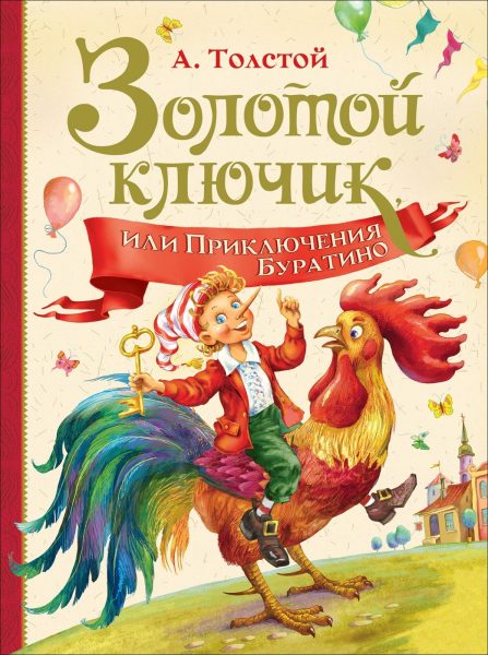 золотой ключик