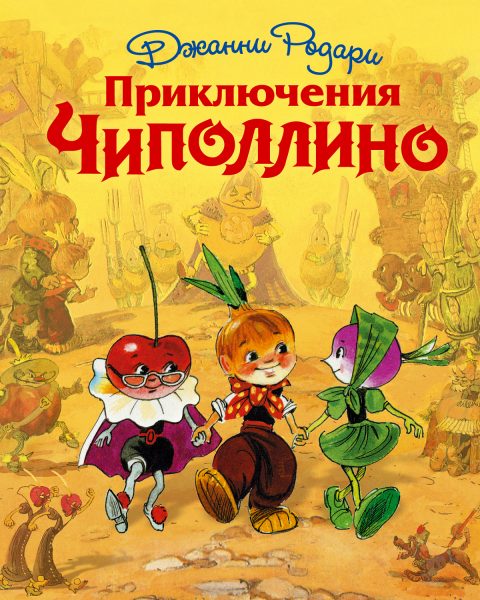 чиполлино