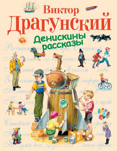 драгунский
