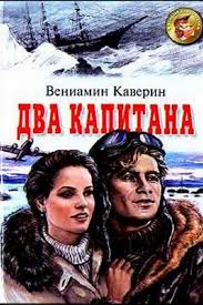 Два капитана
