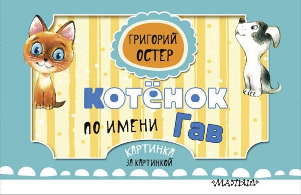 котенок гав