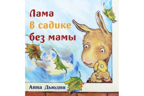 лама в садике