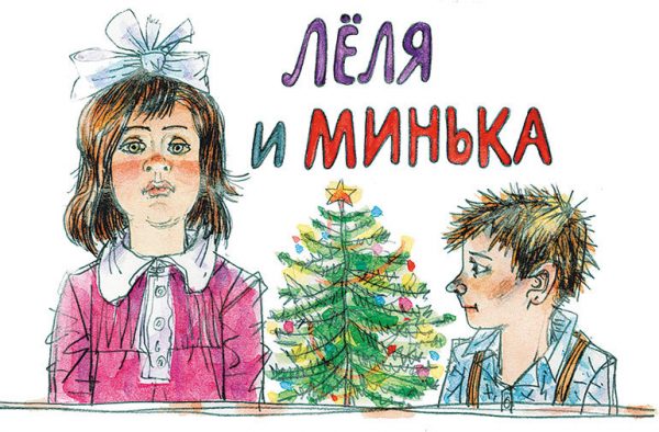 леля и минька
