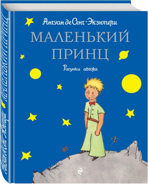 маленький принц