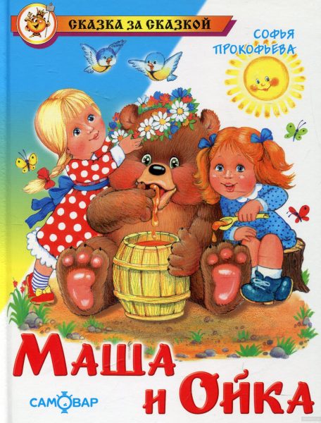 маша и ойка