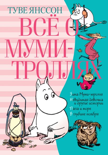 муми тролли