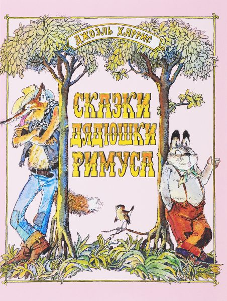 сказки дядюшки римуса