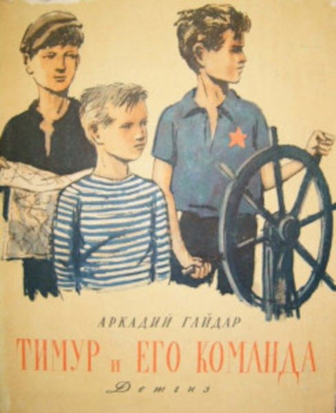 Тимур и его команда
