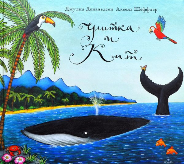 улитка и кит